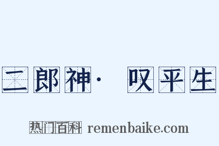 二郎神·叹平生是什么意思的图片